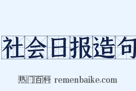 社会日报造句是什么意思的图片